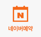 네이버예약