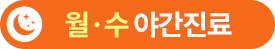 월,수 야간진료